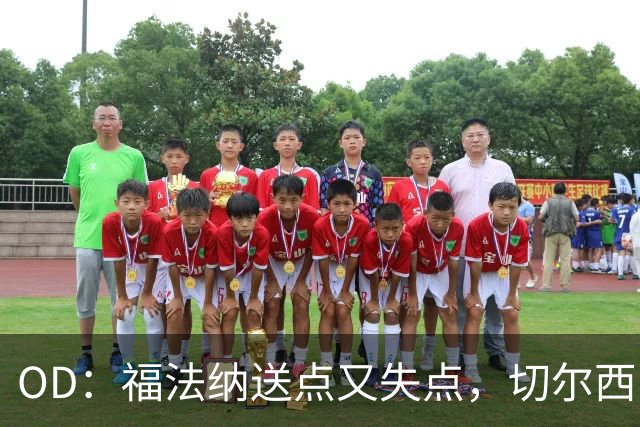 OD：福法纳送点又失点，切尔西出局难辞其咎