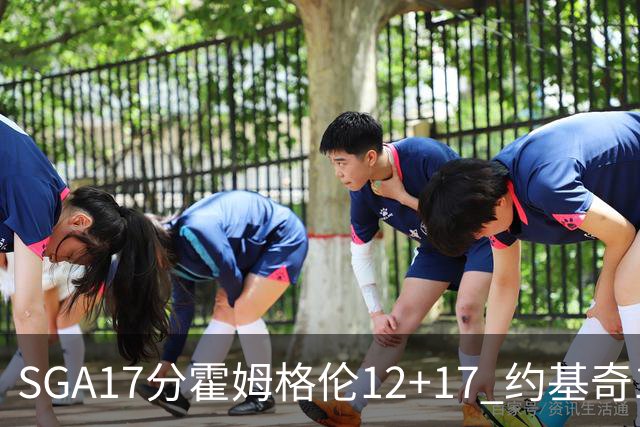 SGA17分霍姆格伦12+17 约基奇13+7+5雷霆擒掘金2连胜