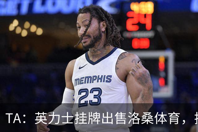 TA：英力士挂牌出售洛桑体育，拉特克利夫正收缩体育投资