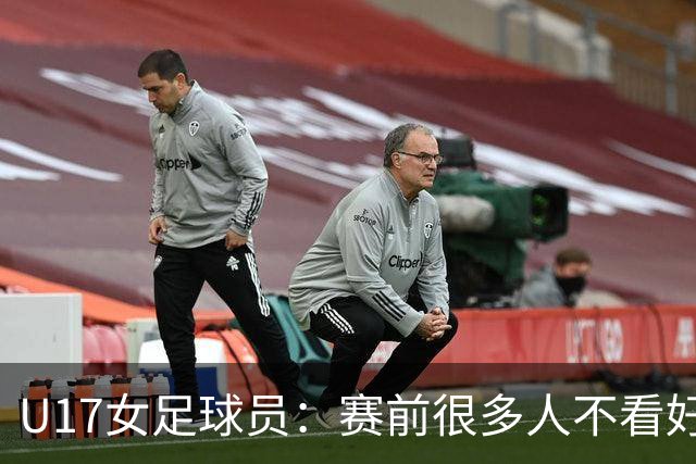 U17女足球员：赛前很多人不看好我们 那就赢给他们看