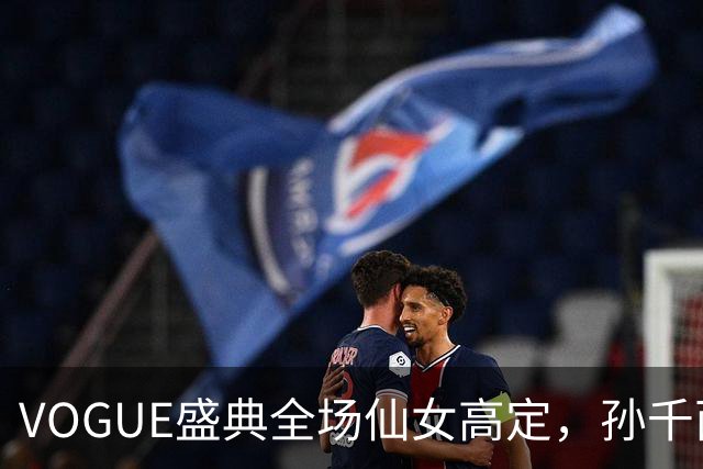 VOGUE盛典全场仙女高定，孙千西装墨镜，不是尚之桃，被喊老公姐