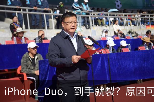 iPhone Duo，到手就裂？原因可能找到了；对于“部分渠道iPhone Duo破发”，苹果官方回应了，并透露“目前很多客户取消了订单”